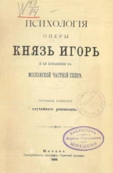 Психология оперы "Князь Игорь" и её исполнения на московской частной сцене. Сборник заметок случайного рецензента