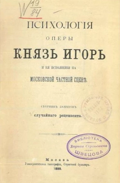 Психология оперы "Князь Игорь" и её исполнения на московской частной сцене. Сборник заметок случайного рецензента