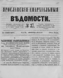 Ярославские епархиальные ведомости, № 37. 14 сентября 1864 года. Часть официальная