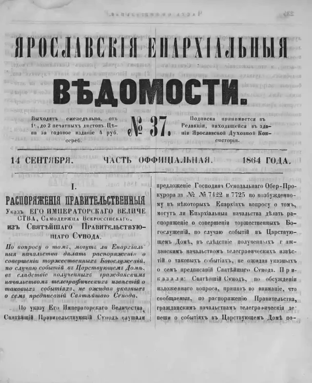 Ярославские епархиальные ведомости, № 37. 14 сентября 1864 года. Часть официальная