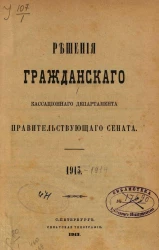 Решения Гражданского кассационного департамента Правительствующего Сената за 1913 год