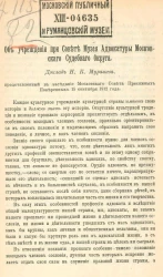 Об учреждении при Совете Музея адвокатуры Московского судебного округа