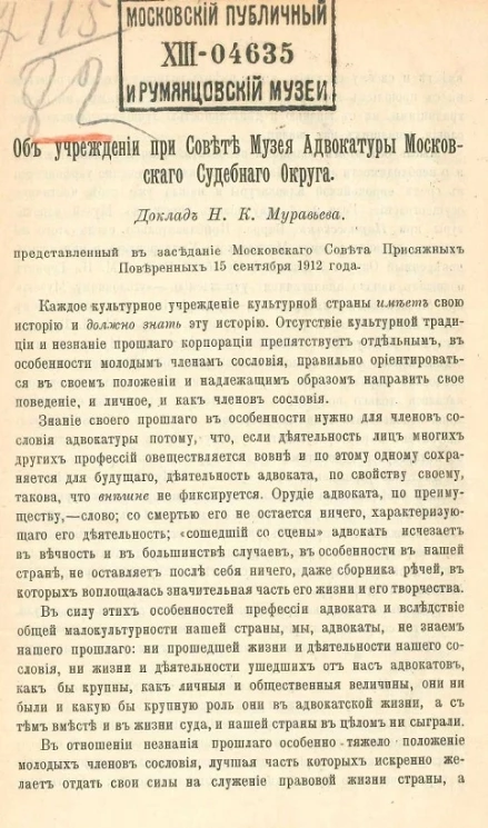 Об учреждении при Совете Музея адвокатуры Московского судебного округа