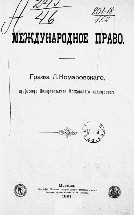 Международное право. Сочинение графа Л. Комаровского. Издание 1896 года