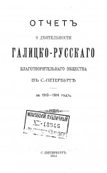 Отчет о деятельности Галицко-русского благотворительного общества в Санкт-Петербурге за 1913-1914 год