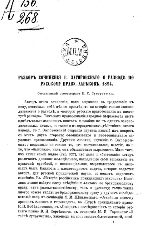 Разбор сочинения господина Загоровского о разводе по русскому праву. Харьков, 1884