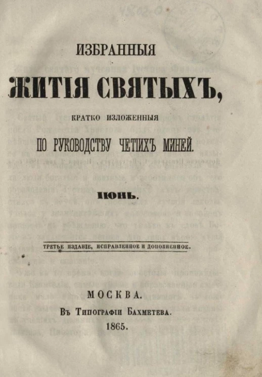 Избранные жития святых, кратко изложенные по руководству Четиих-Миней. Июнь. Издание 3