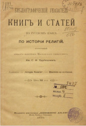 Библиографический указатель книг и статей на русском языке по истории религий