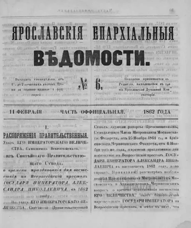 Ярославские епархиальные ведомости, № 6. 11 февраля 1862 года. Часть официальная