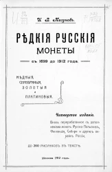 Редкие русские монеты с 1699 до 1912 года. Медные, серебряные, золотые и платиновые. Издание 4