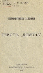 Методологические замечания о тексте "Демона"