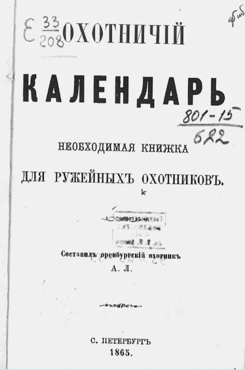 Охотничий календарь. Необходимая книжка для ружейных охотников