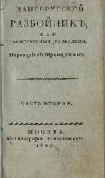 Лангеругской разбойник, или таинственные развалины. Часть 2