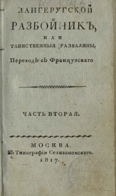 Лангеругской разбойник, или таинственные развалины. Часть 2