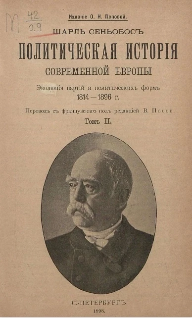 Политическая история современной Европы. 1814-1896. Эволюция партий и политических учреждений. Том 2