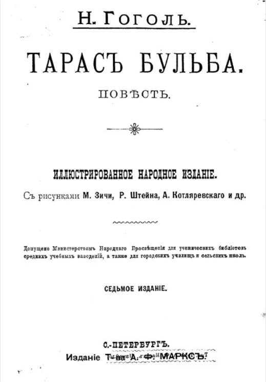 Тарас Бульба. Повесть. Издание 7