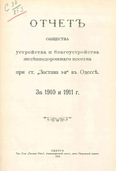 Отчет общества устройства и благоустройства железнодорожного поселка при станице "Застава 1-я" в Одессе за 1910 и 1911 годы