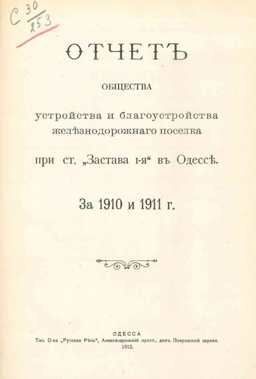 Отчет общества устройства и благоустройства железнодорожного поселка при станице "Застава 1-я" в Одессе за 1910 и 1911 годы