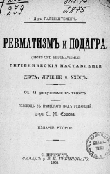 Ревматизм и подагра (Gicht und Rheumatismus). Гигиенические наставления, диета, лечение и уход. Издание 2