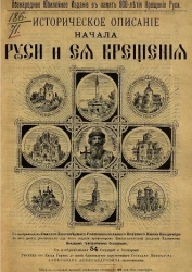 Всенародное юбилейное издание в память 900-летия крещения Руси. Историческое описание начала Руси и её крещения