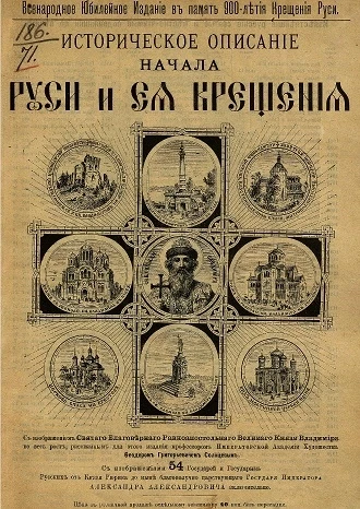 Всенародное юбилейное издание в память 900-летия крещения Руси. Историческое описание начала Руси и её крещения