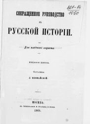 Сокращенное руководство к русской истории для младшего возраста. Издание 5