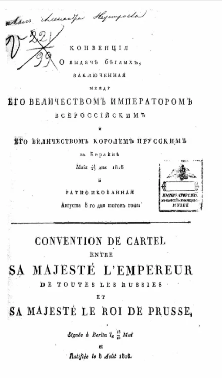 Конвенция о выдаче беглых, заключенная между его величеством императором всероссийским и его величеством королем прусским в Берлине маия 13/25 дня 1816 и ратификованная августа 8-го дня тогож года
