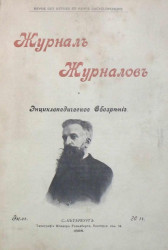 Журнал журналов и энциклопедическое обозрение, № 14. 1898. Июль