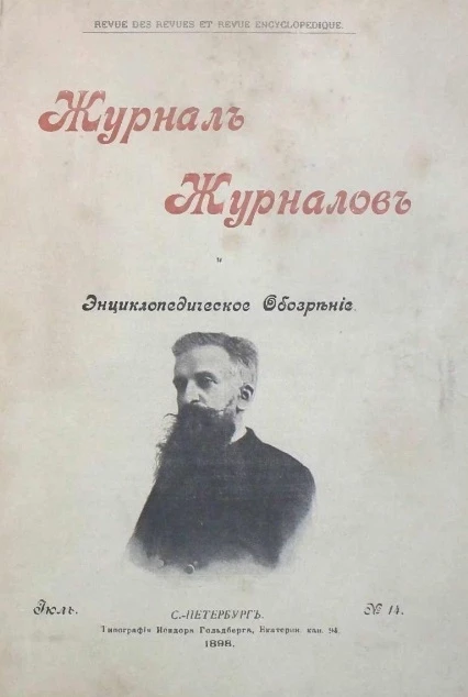 Журнал журналов и энциклопедическое обозрение, № 14. 1898. Июль