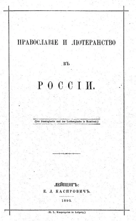 Православие и лютеранство в России