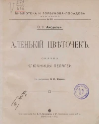 Библиотека И. Горбунова-Посадова для детей, № 253. Аленький цветочек. Сказка ключницы Пелагеи