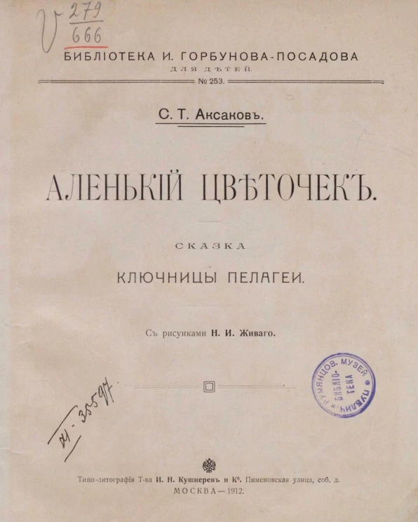 Библиотека И. Горбунова-Посадова для детей, № 253. Аленький цветочек. Сказка ключницы Пелагеи