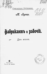 Современная библиотека. Фабрикант и рабочий. Две жизни