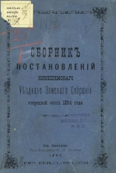 Сборник постановлений Кинешемского уездного земского собрания очередной сессии 1894 года