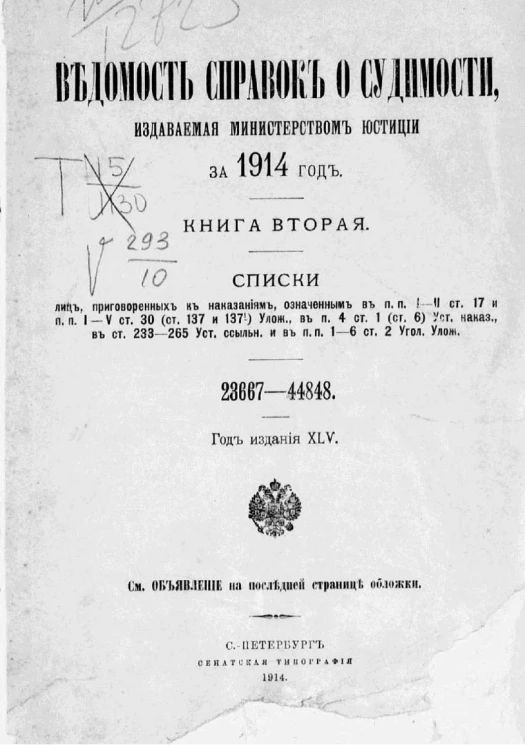 Ведомость справок о судимости, издаваемая министерством юстиции за 1914 год. Книга 2. 23667-44848