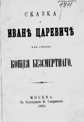Сказка о Иване царевиче или Гибель Кощея бессмертного. Издание 1865 года