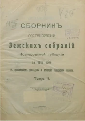 Сборник постановлений земских собраний Новгородской губернии за 1915. Том 2