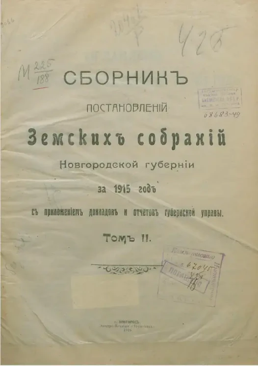Сборник постановлений земских собраний Новгородской губернии за 1915. Том 2