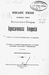 Описание жизни блаженные памяти оптинского старца иеросхимонаха Амвросия в связи с историей Оптиной Пустыни и ее старчества