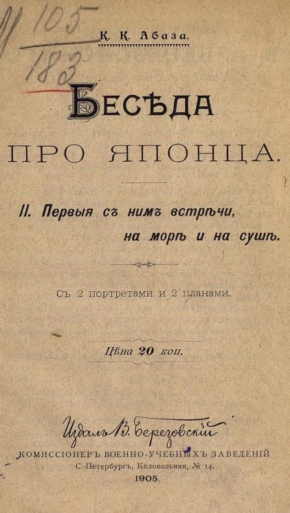 Беседа про японца. 2. Первые с ним встречи, на море и на суше