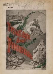 Три века из жизни русской земли. Краткий исторический очерк. 1613-1913. Трехсотлетие дома Романовых
