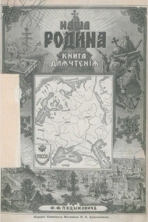 Наша родина. Книга для чтения в старшем отделении городских и сельских одноклассных народных училищ