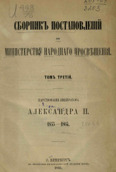 Сборник постановлений по Министерству народного просвещения. Том 3. Царствование императора Александра II, 1855-1864 