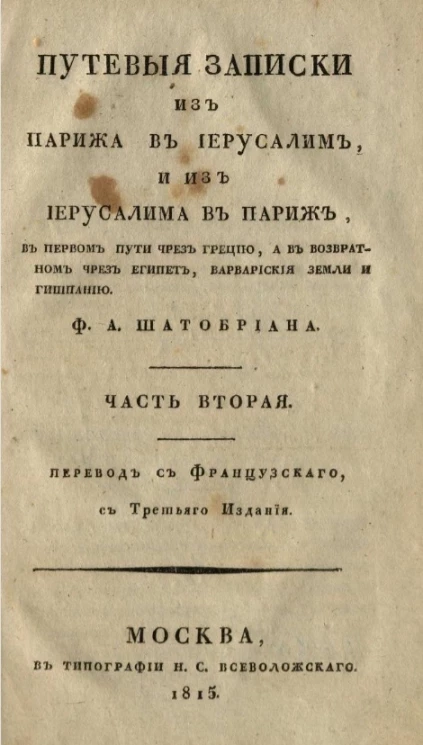 Путевые записки из Парижа в Иерусалим, и из Иерусалима в Париж, в первом пути чрез Грецию, а в возвратном чрез Египет. Том 2