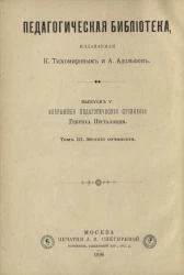 Педагогическая библиотека, издаваемая К. Тихомировым и А. Адольфом. Выпуск 5. Избранные педагогические сочинения Генриха Песталоцци. Том 3. Мелкие сочинения