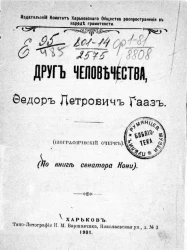 Друг человечества, Федор Петрович Гааз (биографический очерк) (по книгам сенатора Кони)