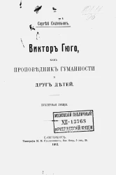 Виктор Гюго, как проповедник гуманности и друг детей. Публичная лекция