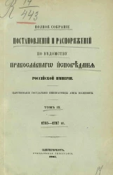 Полное собрание постановлений и распоряжений по ведомству православного исповедания Российской империи. Царствование государыни императрицы Анны Иоанновны. Том 9. 1735-1737 годы