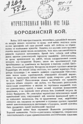 Отечественная война 1812 года и Бородинский бой