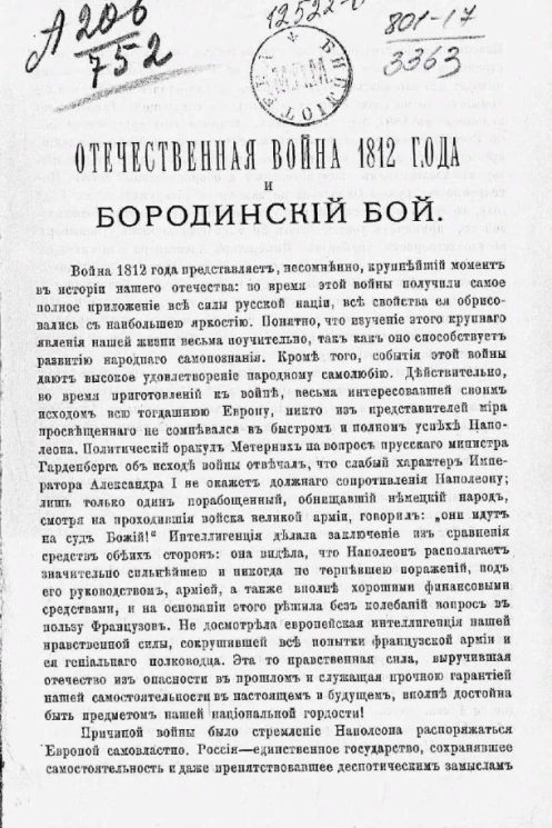 Отечественная война 1812 года и Бородинский бой